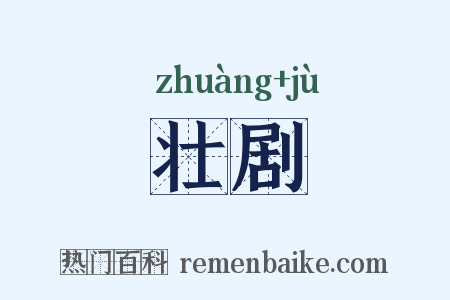 壮剧是什么意思的图片